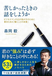 【新品 未使用】苦しかったときの話をしようか ビジネスマンの父が我が子のために書きためた「働くことの本質」 森岡毅 送料無料