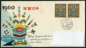 極美品　 【琉球】　1959.12.1発行　琉球郵趣会版　FDC 「1960年用年賀 矢数」　　ペアー貼り　　