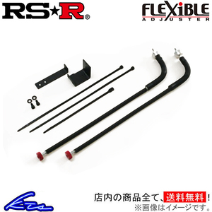 RS-R スポーツi フレキシブルアジャスター IS F USE20 FA224B RSR RS★R Sports☆i Sports-i Flexible Adjuster 減衰力調整ケーブル