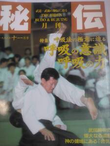 「月刊秘伝　1996/11月号」