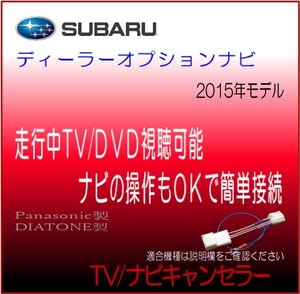 スバル ディーラーオプションナビ 2015年モデルCN-LR710D/DFA 他 テレビ 解除 ナビ 操作 キャンセラー テレビジャンパー