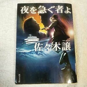 夜を急ぐ者よ (ポプラ文庫) 佐々木 譲 9784591114537