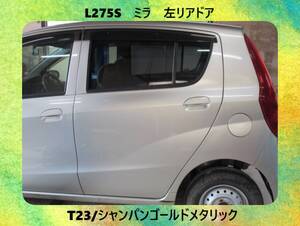 現車　H21年　L275S　ミラ　ダイハツ　左リアドア　T23/シャンパンゴールドメタリック〔翌日発送〕即決！※個人様宅配送不可