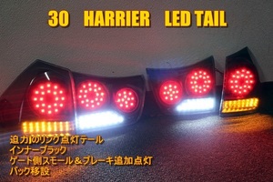 30 ハリアー　ＬＥＤテール　インナーブラック