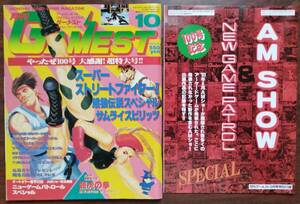 月刊ゲーメスト GAMEST　1993年10月号 No.100　100号記念/スーパーストリートファイターⅡ・別冊付録AM SHOW　新声社