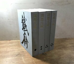 BA449 ■送料込■ 鉄斎大成 第1～4巻 講談社 富岡鉄斎 書道 書画 作品集 画集 美術 資料 昭和51年 本 古本 古書 計22kg /くJYら