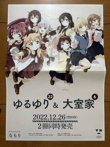 ゆるゆり&大室家　販促用ポスター　なもり　非売品レア　極希少　書店用　入手困難