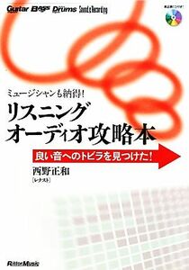 リスニングオーディオ攻略本 ミュージシャンも納得！良い音へのトビラを見つけた！／西野正和【著】