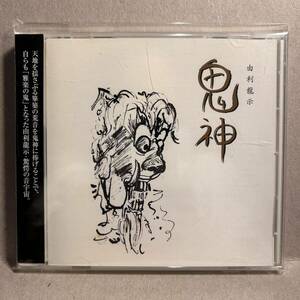 【2007年 自主製作 CD】由利龍示 Ryuji Yuri／鬼神 Kisin／Nash Studio／雅楽 現代音楽 New Age Ambient