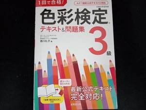 1回で合格!色彩検定3級テキスト&問題集 西川礼子