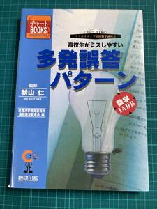 高校生がミスしやすい 多発誤答パターン 秋山仁 数研出版 チャートBOOKS クリエイティブ高校数学講座