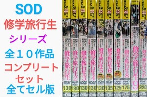 セル版 10本セット 田舎から東京にやって来た 修学旅行生 1 2 3 4 5 6 7 8 9 SP マジックミラー号 女子学生 旅館 処女 SOD SDMT SDMS