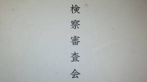 『検察審査会五〇年史』最高裁判所事務総局、1998【審査事件/裁判/犯罪/事件】