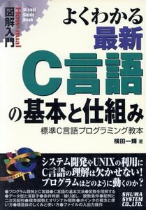 図解入門 よくわかる最新C言語の基本と仕組み 標準C言語プログラミング教本 How-nual Visual Guide Book/横田一輝(著者)