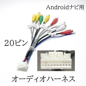 Androidナビ RCAオーディオハーネス 20ピン　中華ナビ　新品 未使用