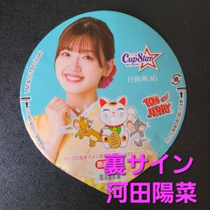 ★☆美品★表　佐々木美玲 ★ふた裏サイン　 河田陽菜★日向坂46　カップスター限定パッケージ【他出品有　同梱歓迎】