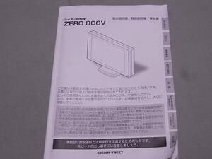 コムテック ZEROシリーズ GPSレーダー探知機 ZERO806V　取説　中古