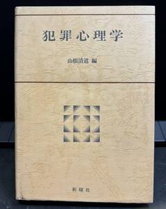 【中古 送料込】『犯罪心理学』著者 山根 清道　出版社 新曜社　昭和56年4月1日 初版第7刷発行 ◆N9-337