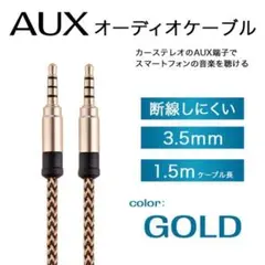 □オーディオケーブル イヤホンジャック 3.5mm 1.5m AUX484