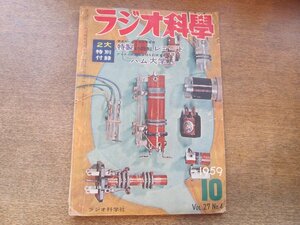 2408MK●ラジオ科学 1959昭和34.10●Hi-Fi5球スーパー「オパール」/レフレックスラジオ/5球Hi-Fiラジオ/ほか●付録なし/難あり