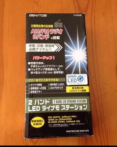 ★防災グッズ ラジオ・ＬＥＤ発電★