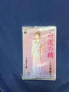 1スタ　新品 未開封 カセットテープ★小沢亜貴子 白蓮の精 染井吉野