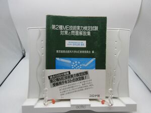 G1■第2種ME技術実力検定試験対策と問題解説集【著】吉村正蔵【発行】コロナ社 昭和63年◆可、書込み有■送料150円可