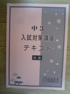 入試対策講座テキスト(社会)中3