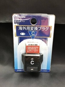 【0021-01】 海外用変換プラグ 電源変換 ＷＰ-3 Ｃタイプ Kashimura カシムラ 現品のみ