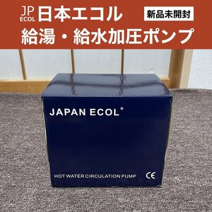 新品④■JAPN ECOL (日本エコル) 給水ポンプ 給湯ポンプ 加圧ポンプ シャワー圧 FPA15-110 昇圧 増圧 ウォーターポンプ