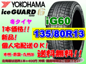 送料無料 1本価格 ヨコハマ アイスガード6 iG60 135/80R13 70Q スタッドレス 個人宅OK 北海道 離島 送料別 135 80 13