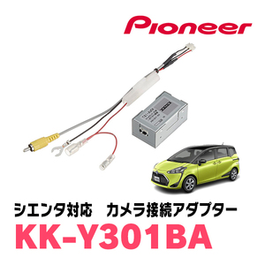 シエンタ(170系・H27/7～R4/8)用　パイオニア / KK-Y301BA　純正バックカメラ接続アダプター/RCA変換ケーブル　