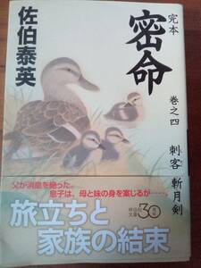 【同梱可】密命　刺客　斬月剣 巻ノ四　佐伯泰英　祥伝社文庫