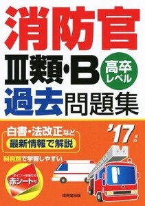 消防官III類・B過去問題集 高卒レベル(’17年版)/成美堂出版編集部(編者)