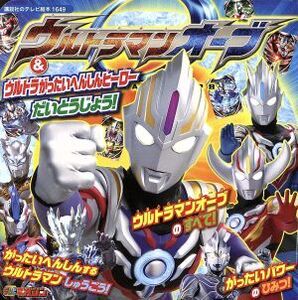 ウルトラマンオーブ&ウルトラがったいへんしんヒーローだいとうじょう！ 講談社のテレビ絵本1649テレビマガジン/講談社(その他)