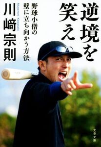 逆境を笑え 野球小僧の壁に立ち向かう方法 文春文庫/川崎宗則(著者)