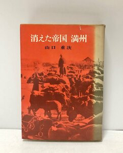 昭42 消えた帝国満州 満鉄協和会 山口重次 254P