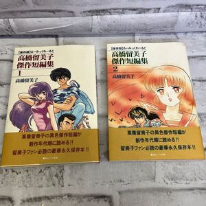 R085 保存版 る一みっくわーるど 高橋留美子傑作短編集 高 橋留美子 全巻セット 全2巻 初版 小学館