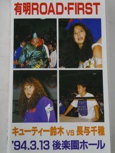 JWP女子プロレス・ビデオ　1994年3月13日後楽園　キューティー鈴木VS長与千種、デビル雅美＆尾崎魔弓VSプラム麻里子＆福岡晶、