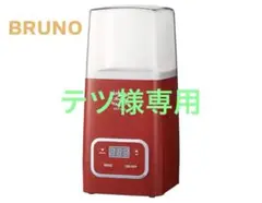 【再値下げ】BRUNO IDEA Labelブルーノ 発酵フードメーカー レッド