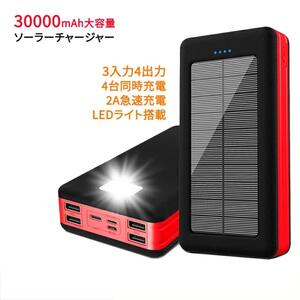 モバイル「バッテリー ソーラー 30000mAh」 大容量LEDライト搭載　新品