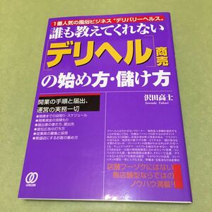 ◎デリヘル商売の始め方・儲け方: 1番人気の風俗ビジネス“デリバリーヘルス” 誰も教えてくれない