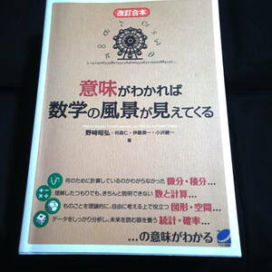 ★即決★改訂合本★意味がわかれば数学の風景が見えてくる　野崎昭弘他