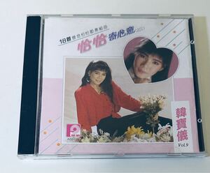 【韓寶儀(SM版/恰恰奇心意之三)】CD/Han Bao Yi/ハンバオイー/台湾/TAIWAN/Han Boa Yi