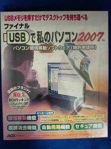 ファイナル USBで私のパソコン2007 / AOSテクノロジーズ