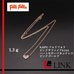 【正規品】K10PG フォリフォリ Folli Follie ピンクサファイア 0.11ct ハートモチーフ ネックレス　ピンクゴールド アクセ レディース