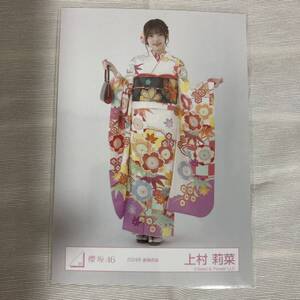 【 櫻坂46 上村莉菜 2024年 振袖衣装 生写真 1枚 】欅坂46 ヒキ