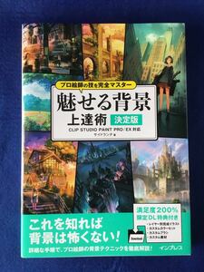 プロ絵師の技を完全マスター 魅せる背景 上達術 決定版★書込み無し