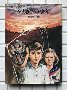 夕焼けの少年 加納一朗 朝日ソノラマ ソノラマ文庫 昭和51年 1976年 SF SF小説 ジュブナイルSF 昭和レトロ