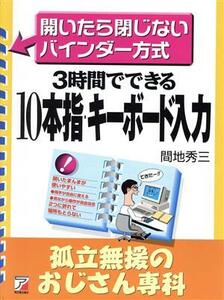 3時間でできる 10本指・キーボード入力 孤立無援のおじさん専科 開いたら閉じないバインダー方式 アスカビジネス/間地秀三(著者)